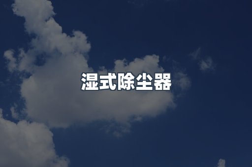 打磨抛光除尘器系列