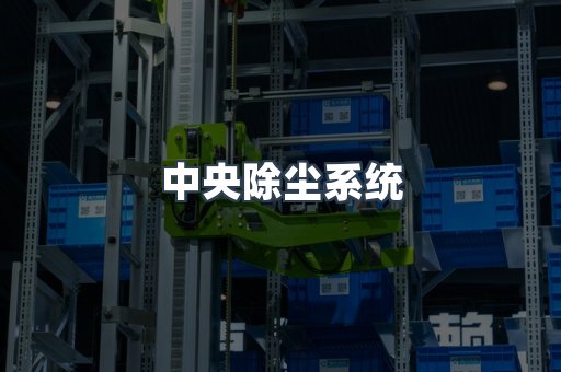 滤筒除尘器