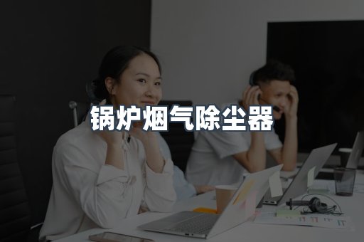 湿式除尘器