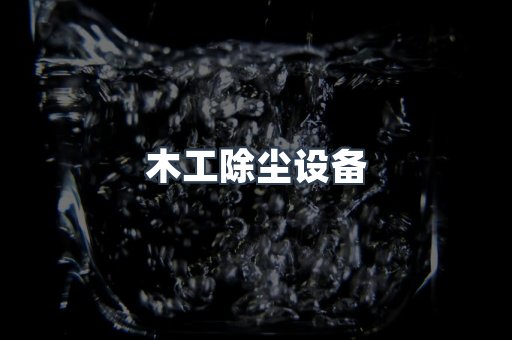 脉冲布袋除尘器供应