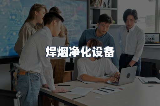 焊烟净化器系列