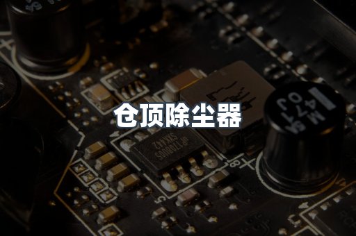 中央集尘系统